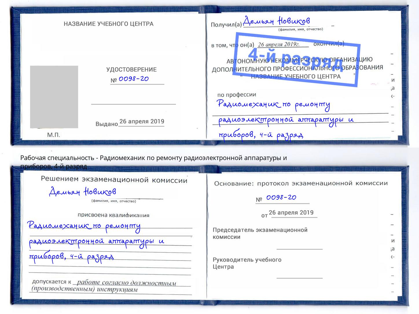 корочка 4-й разряд Радиомеханик по ремонту радиоэлектронной аппаратуры и приборов Гулькевичи