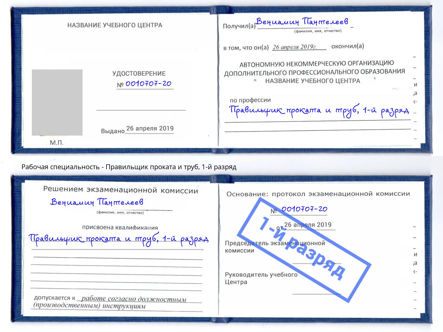 корочка 1-й разряд Правильщик проката и труб Гулькевичи