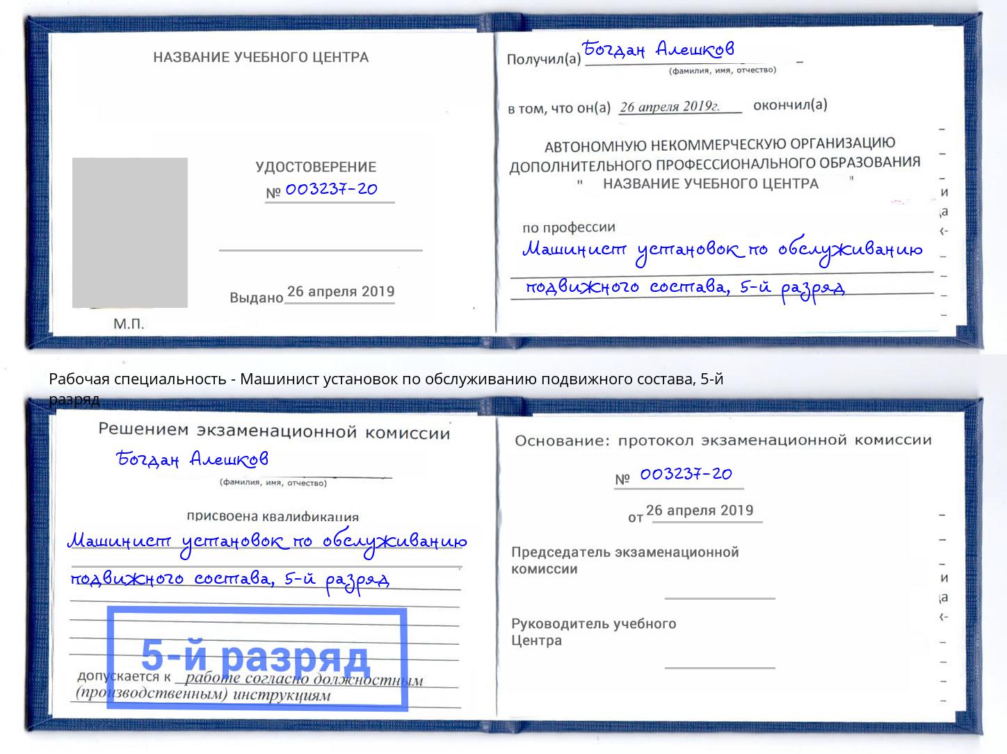 корочка 5-й разряд Машинист установок по обслуживанию подвижного состава Гулькевичи