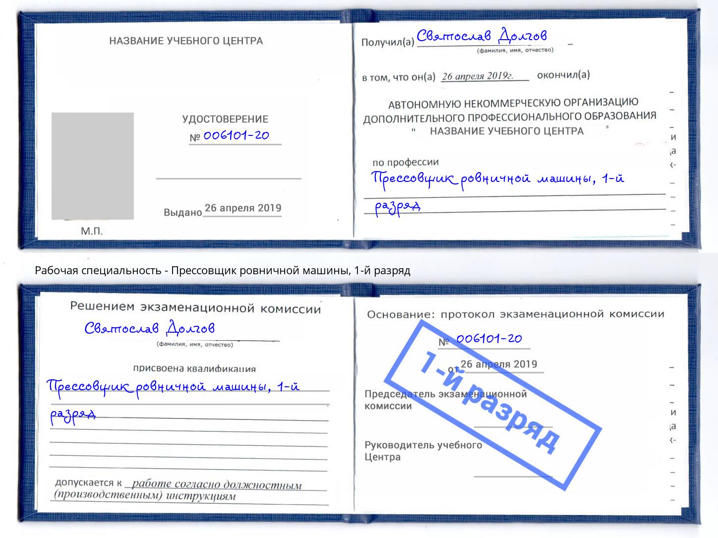 корочка 1-й разряд Прессовщик ровничной машины Гулькевичи