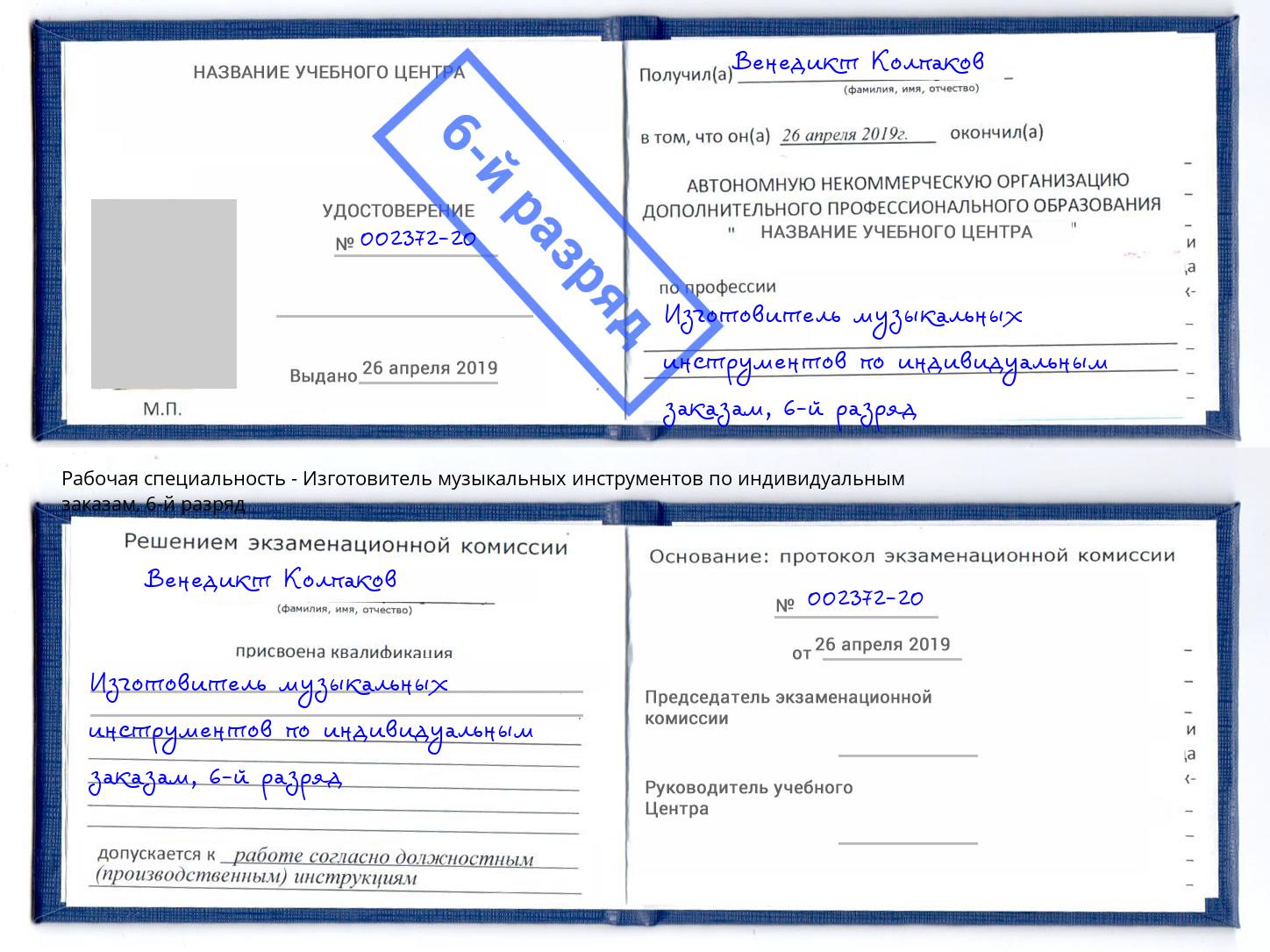 корочка 6-й разряд Изготовитель музыкальных инструментов по индивидуальным заказам Гулькевичи