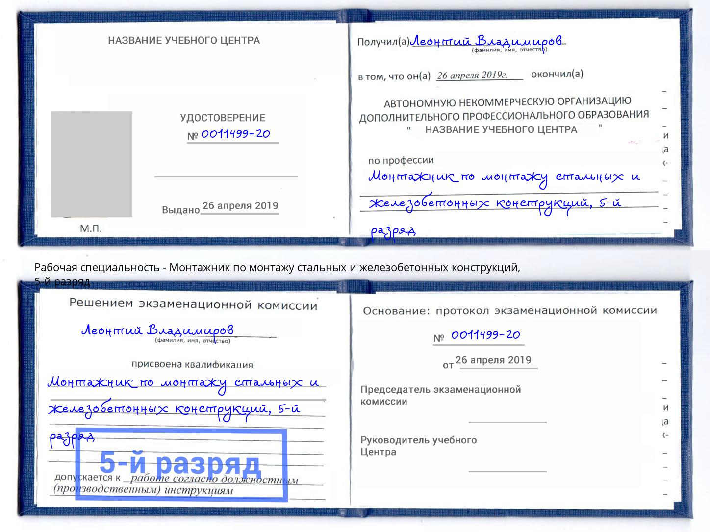 корочка 5-й разряд Монтажник по монтажу стальных и железобетонных конструкций Гулькевичи