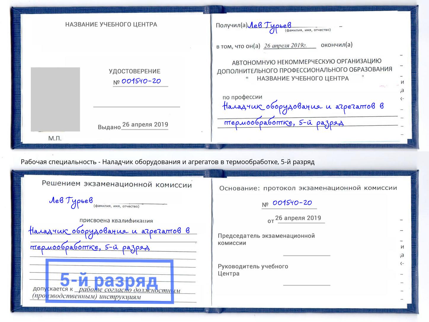 корочка 5-й разряд Наладчик оборудования и агрегатов в термообработке Гулькевичи