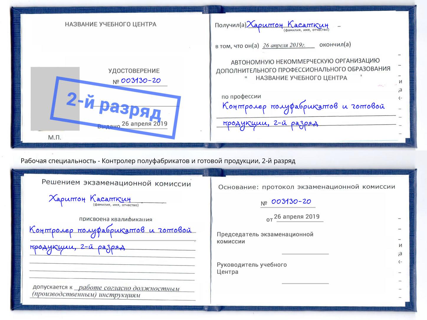 корочка 2-й разряд Контролер полуфабрикатов и готовой продукции Гулькевичи