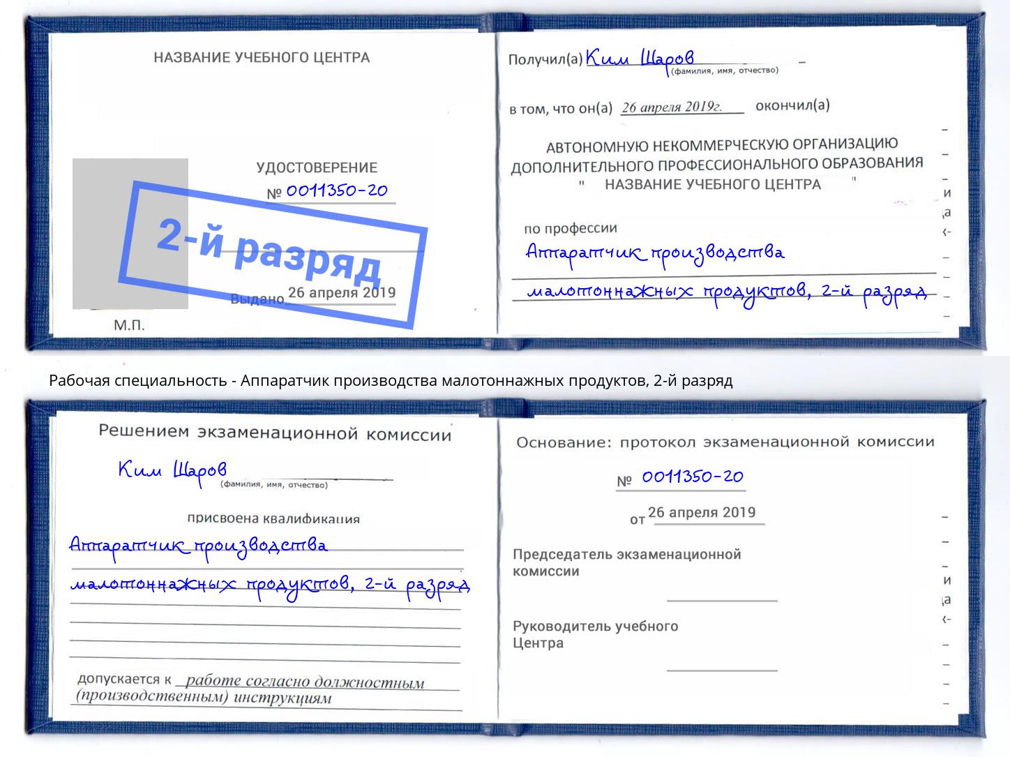 корочка 2-й разряд Аппаратчик производства малотоннажных продуктов Гулькевичи