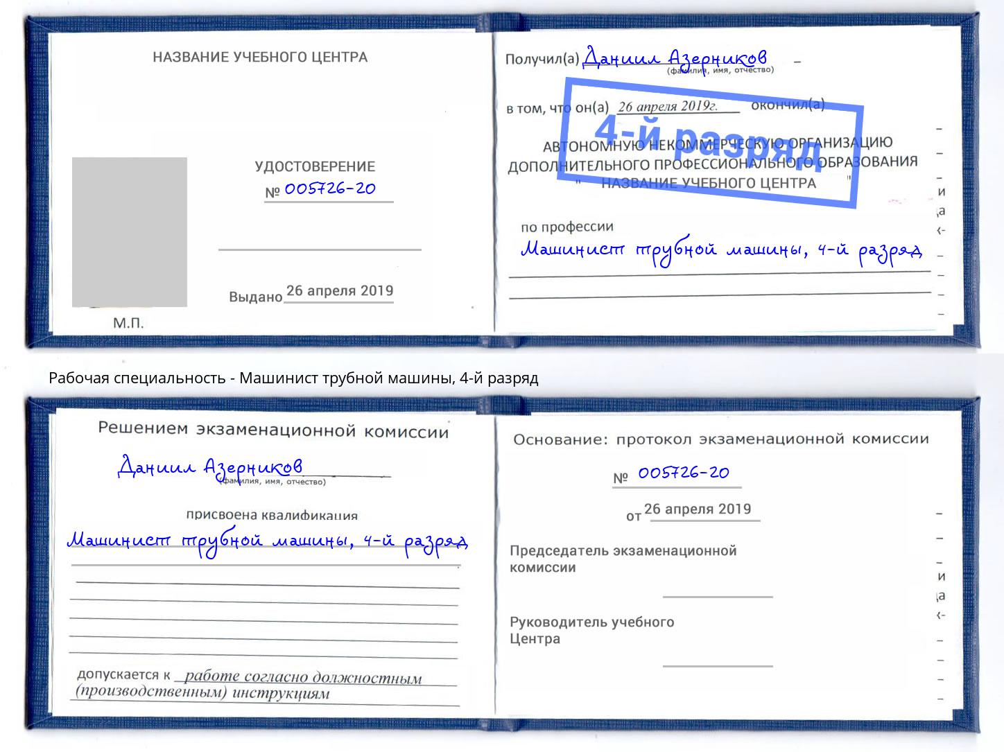 корочка 4-й разряд Машинист трубной машины Гулькевичи
