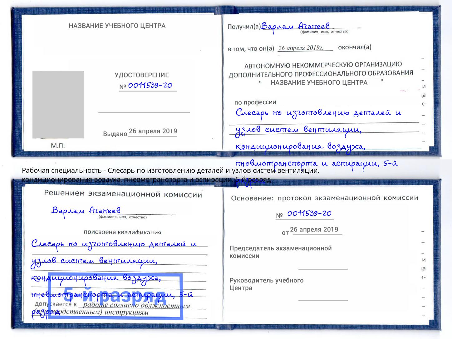 корочка 5-й разряд Слесарь по изготовлению деталей и узлов систем вентиляции, кондиционирования воздуха, пневмотранспорта и аспирации Гулькевичи