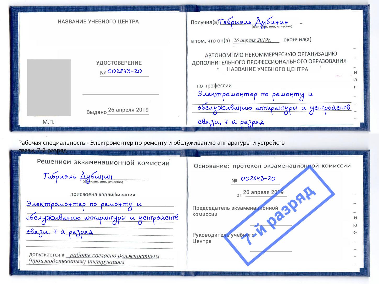 корочка 7-й разряд Электромонтер по ремонту и обслуживанию аппаратуры и устройств связи Гулькевичи