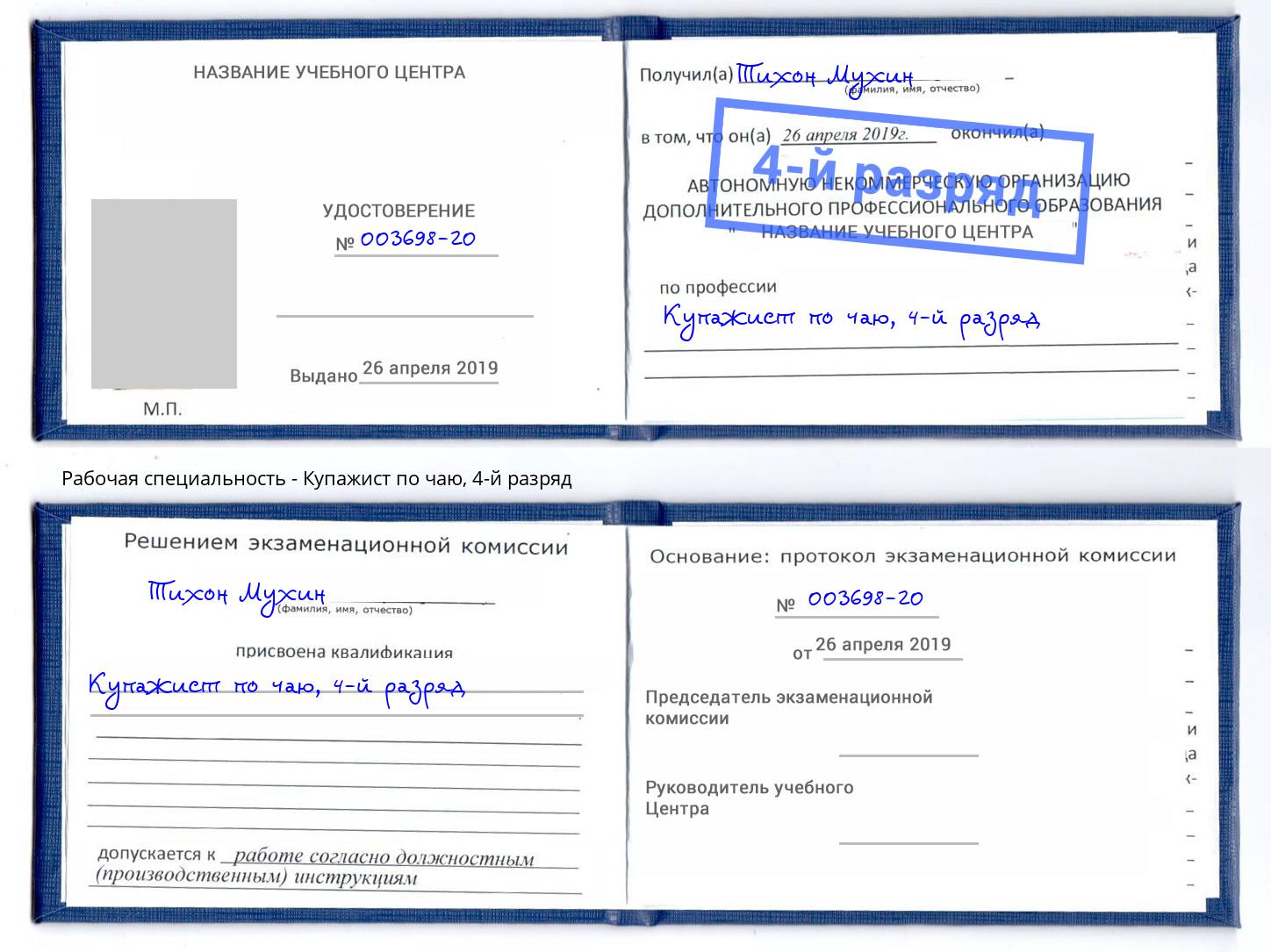 корочка 4-й разряд Купажист по чаю Гулькевичи