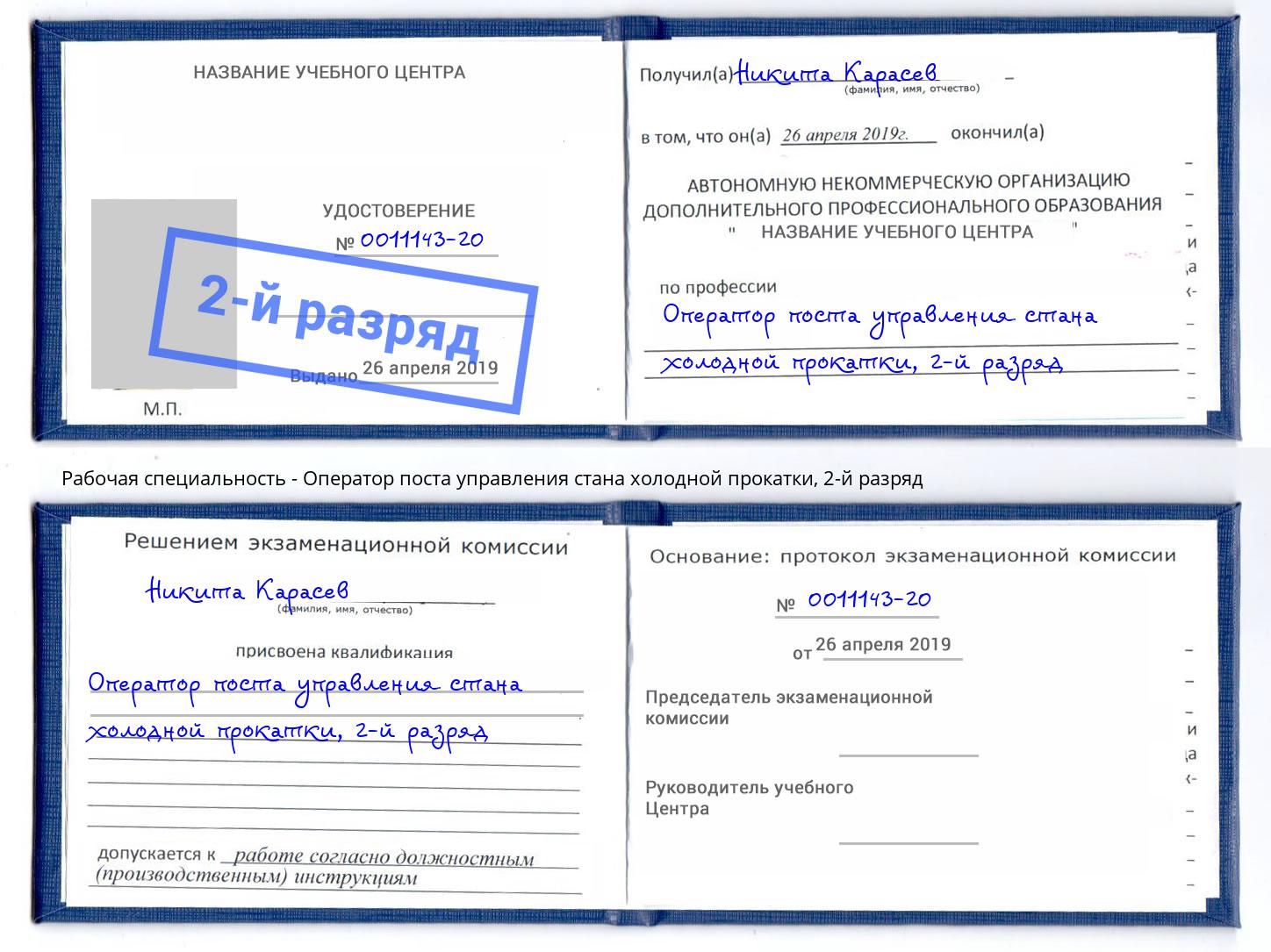 корочка 2-й разряд Оператор поста управления стана холодной прокатки Гулькевичи