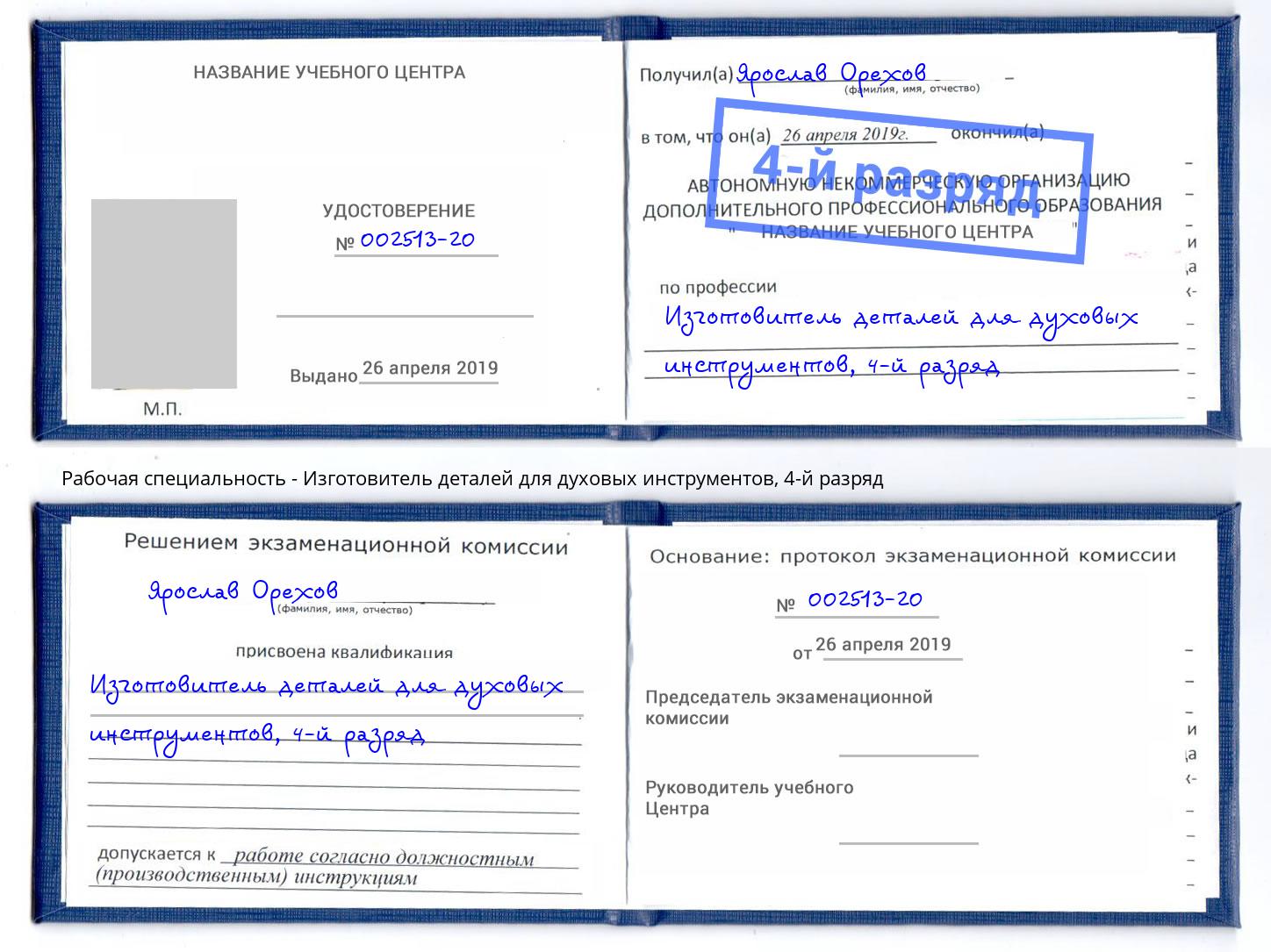 корочка 4-й разряд Изготовитель деталей для духовых инструментов Гулькевичи