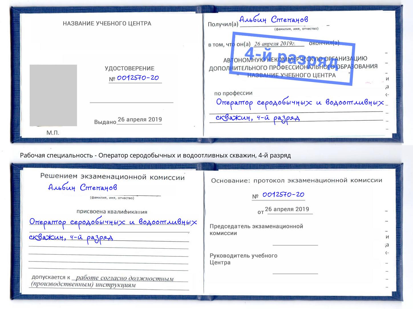 корочка 4-й разряд Оператор серодобычных и водоотливных скважин Гулькевичи