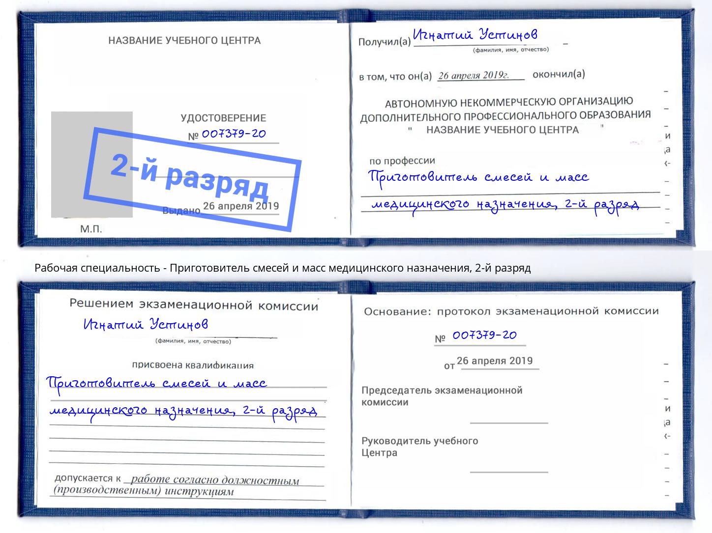 корочка 2-й разряд Приготовитель смесей и масс медицинского назначения Гулькевичи