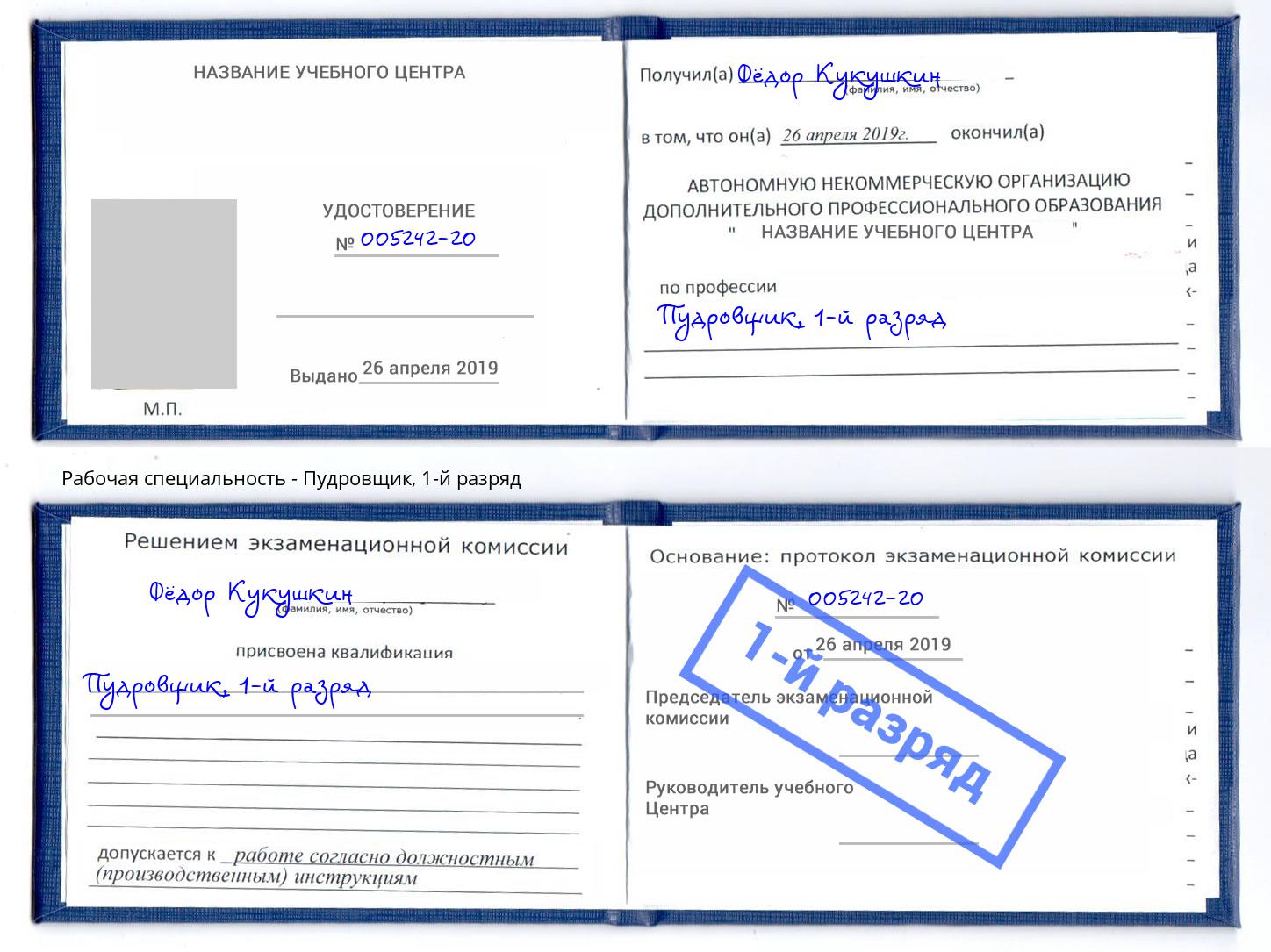 корочка 1-й разряд Пудровщик Гулькевичи