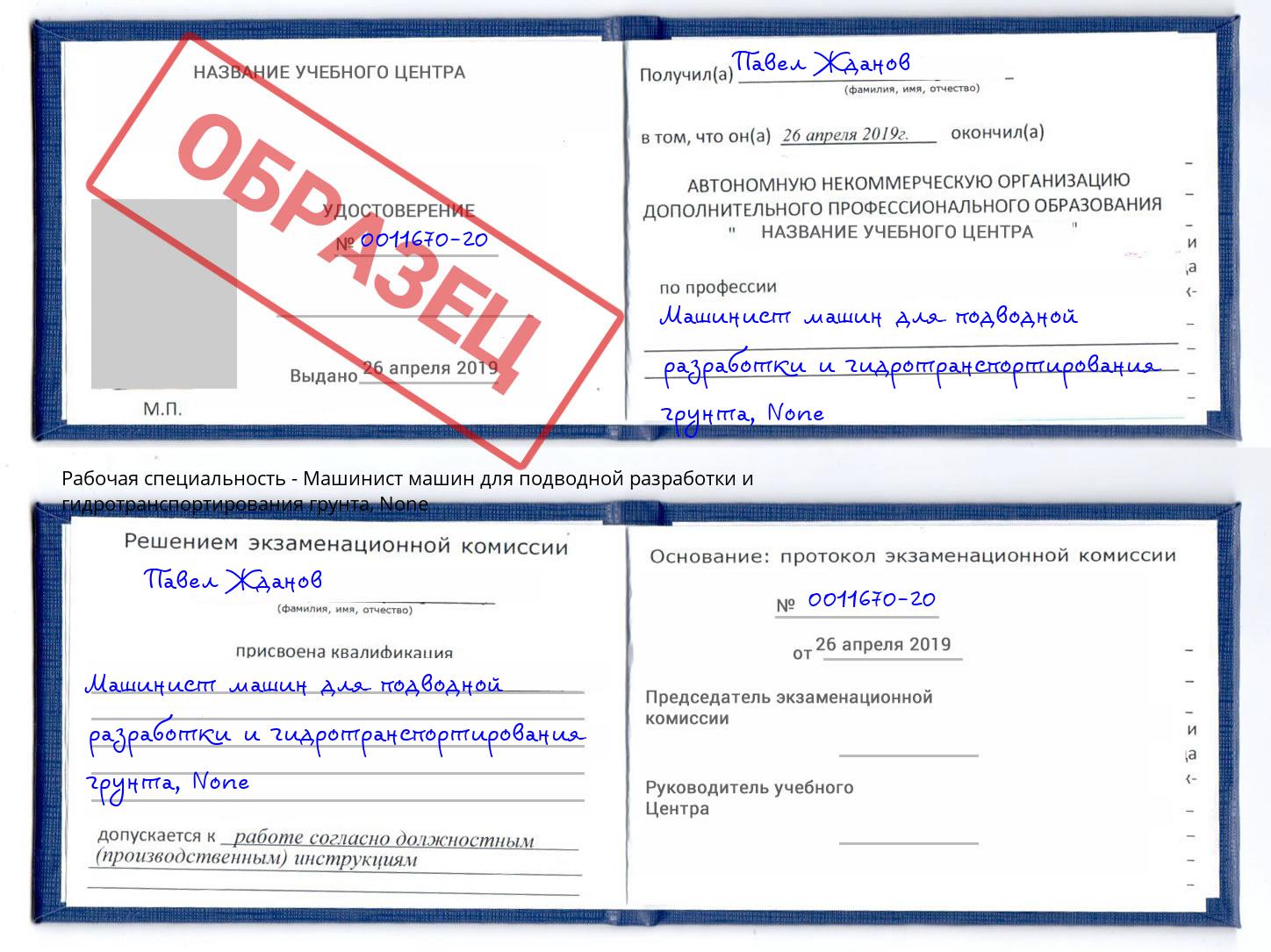 корочка None Машинист машин для подводной разработки и гидротранспортирования грунта Гулькевичи