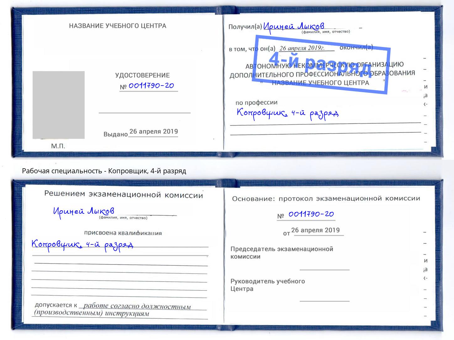 корочка 4-й разряд Копровщик Гулькевичи
