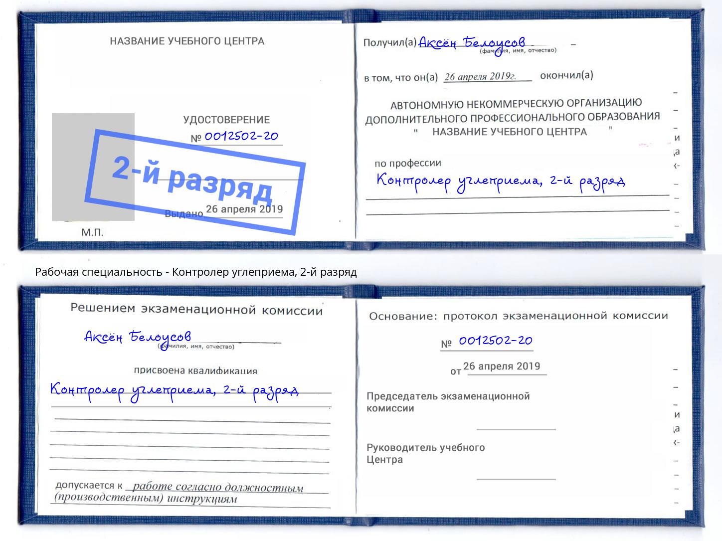корочка 2-й разряд Контролер углеприема Гулькевичи