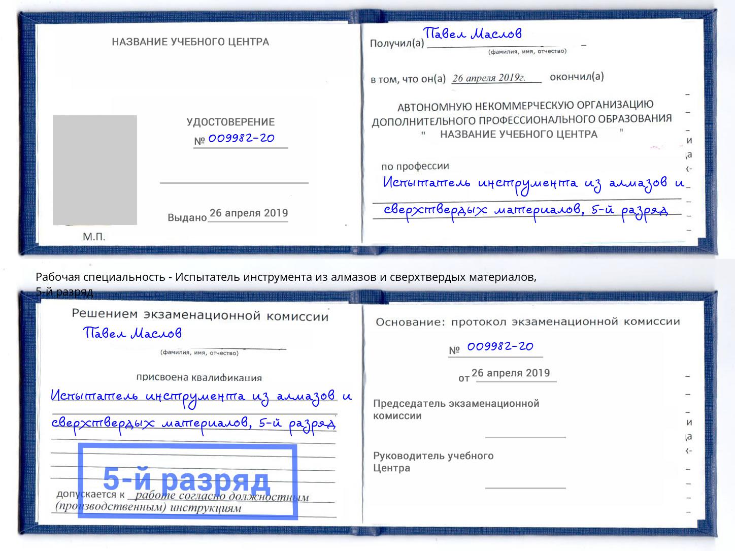 корочка 5-й разряд Испытатель инструмента из алмазов и сверхтвердых материалов Гулькевичи