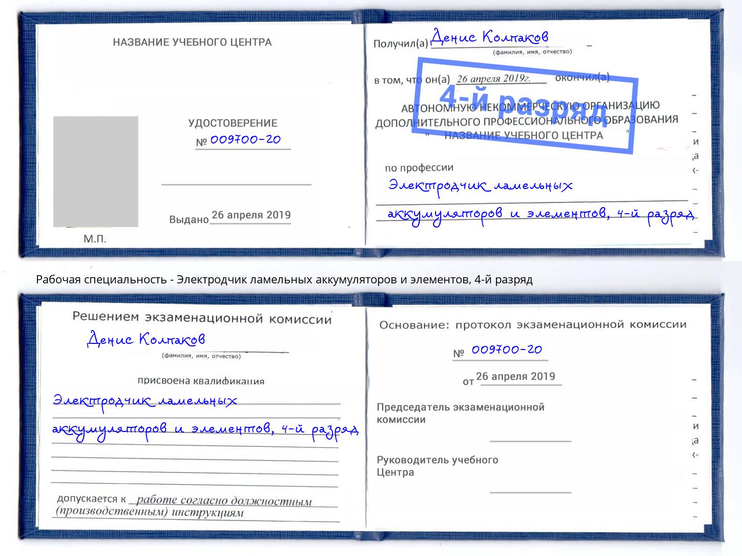 корочка 4-й разряд Электродчик ламельных аккумуляторов и элементов Гулькевичи