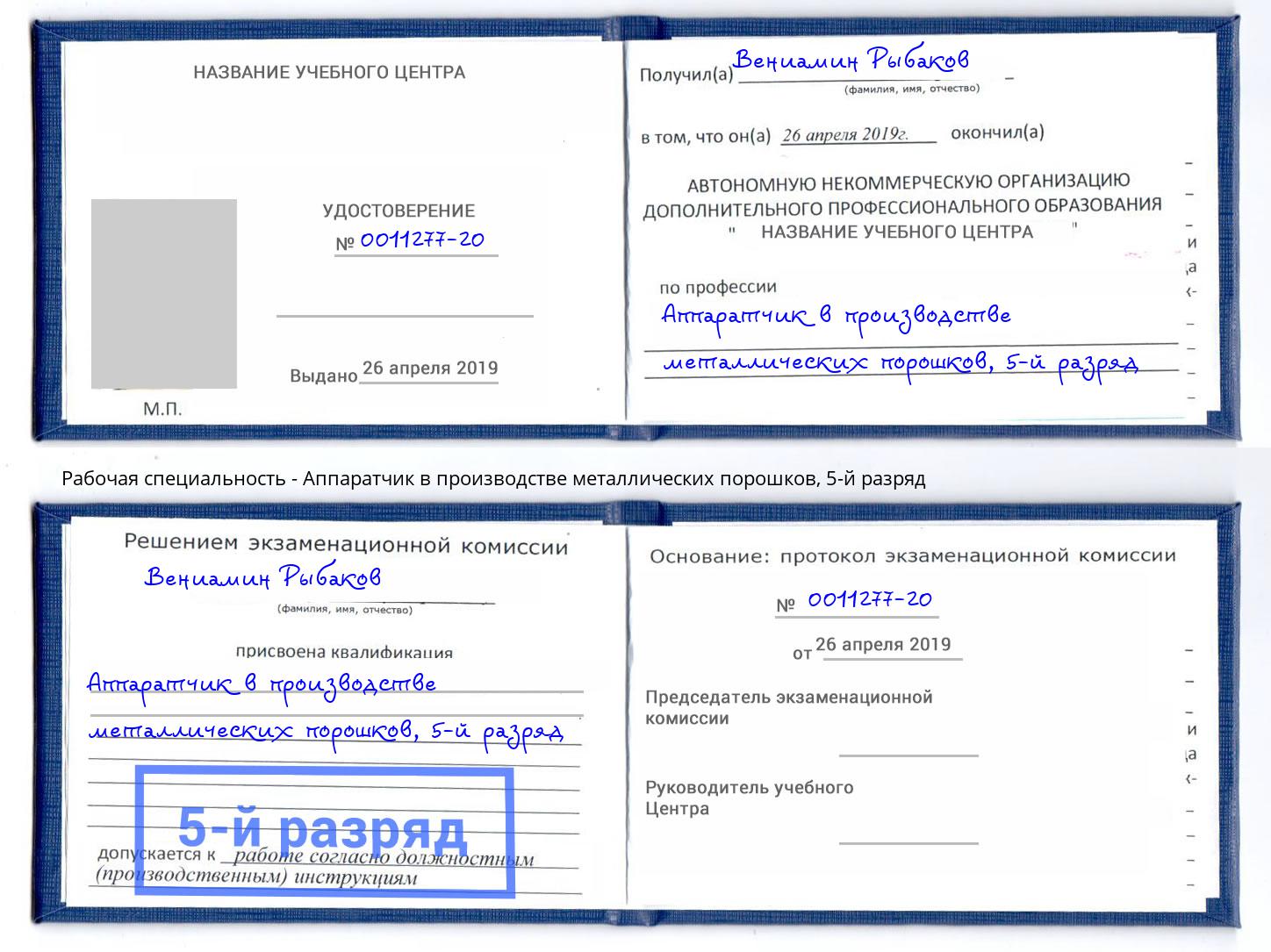 корочка 5-й разряд Аппаратчик в производстве металлических порошков Гулькевичи