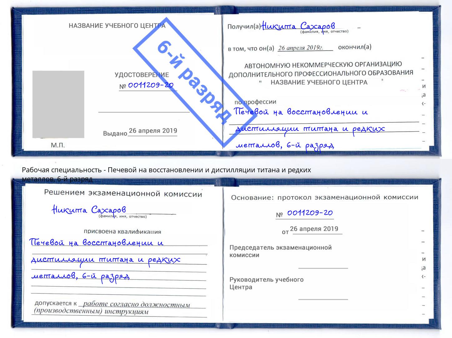 корочка 6-й разряд Печевой на восстановлении и дистилляции титана и редких металлов Гулькевичи