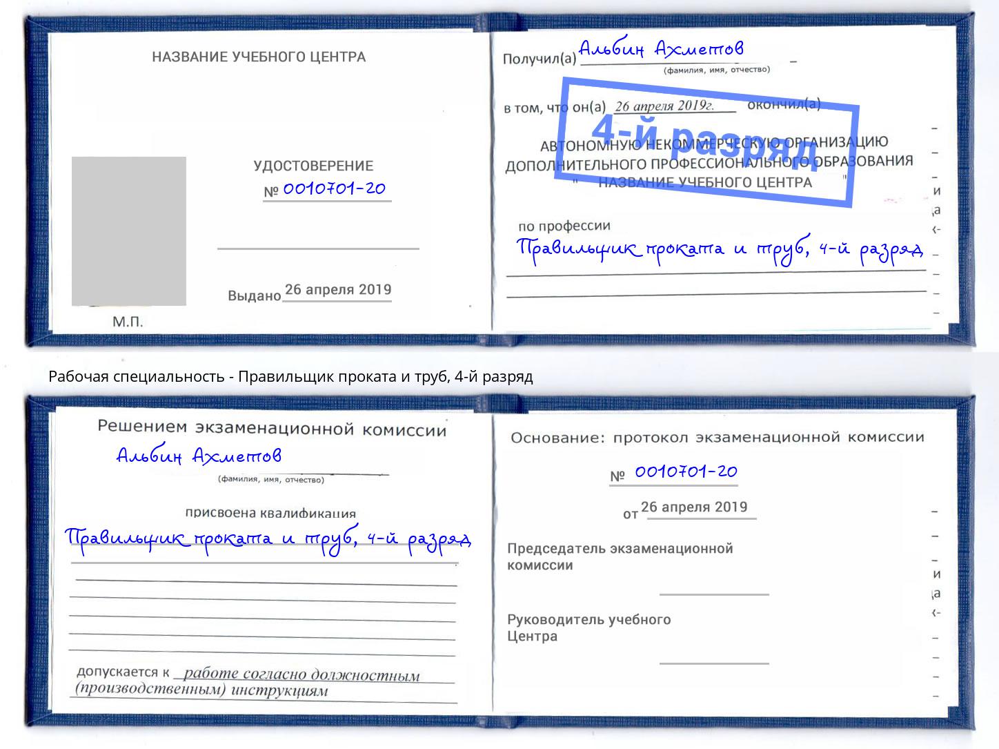 корочка 4-й разряд Правильщик проката и труб Гулькевичи