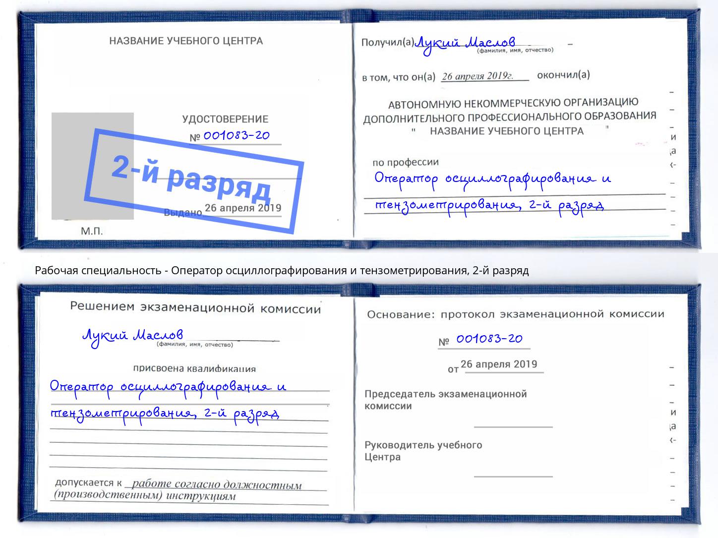 корочка 2-й разряд Оператор осциллографирования и тензометрирования Гулькевичи