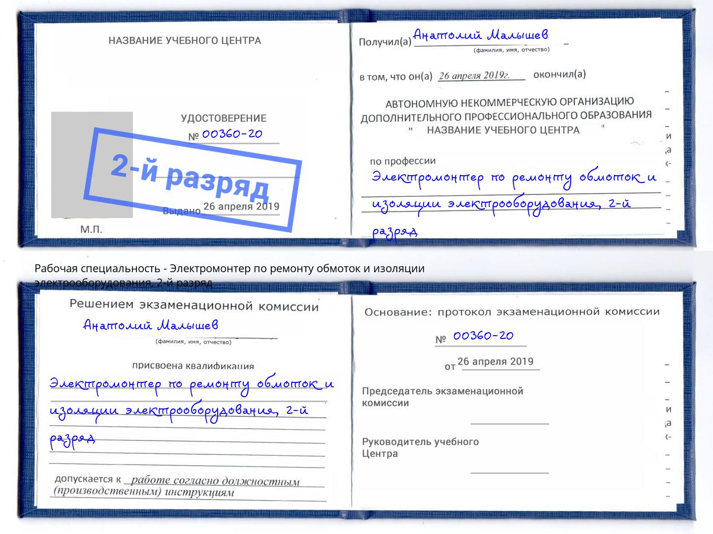 корочка 2-й разряд Электромонтер по ремонту обмоток и изоляции электрооборудования Гулькевичи