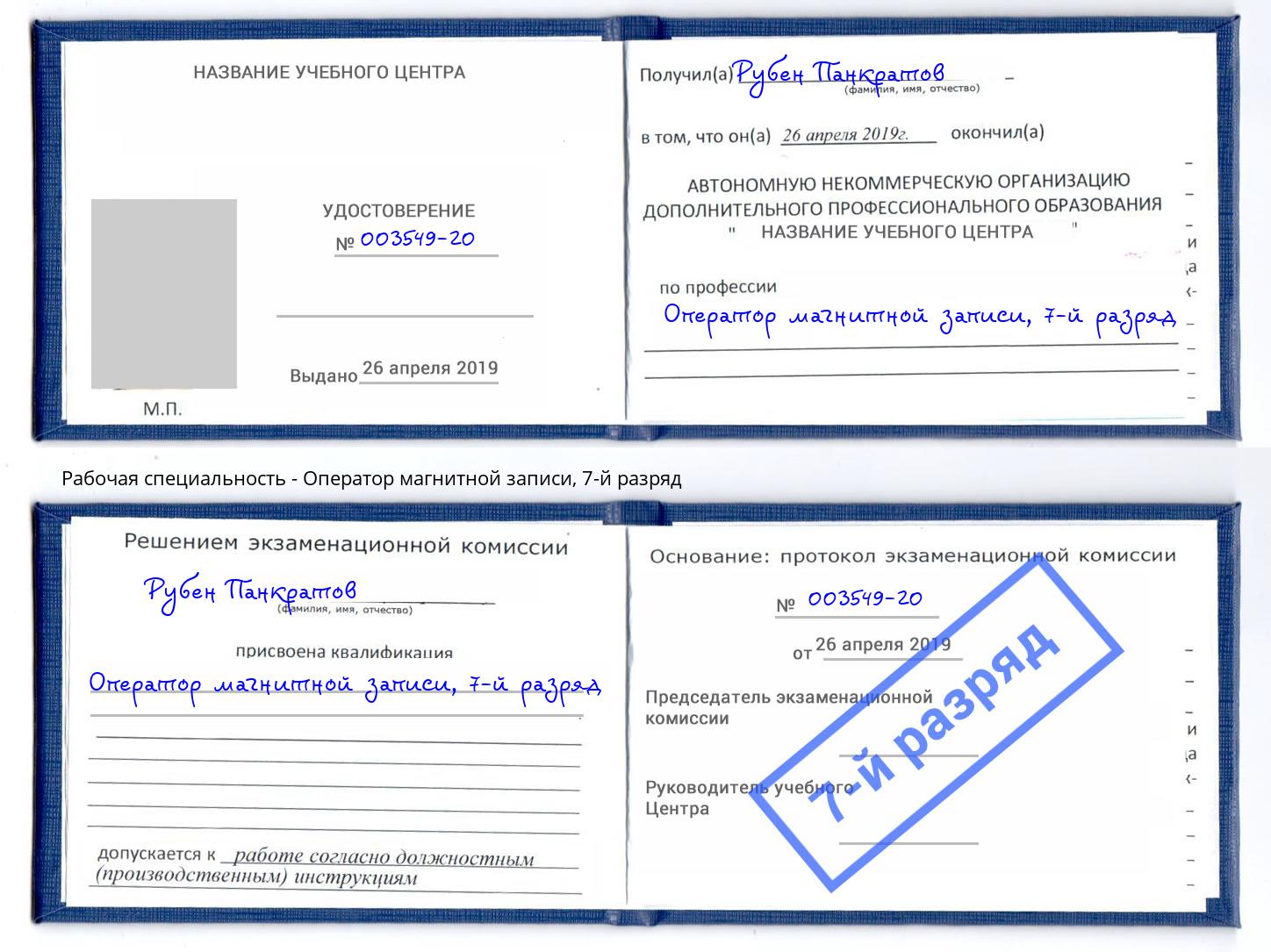 корочка 7-й разряд Оператор магнитной записи Гулькевичи