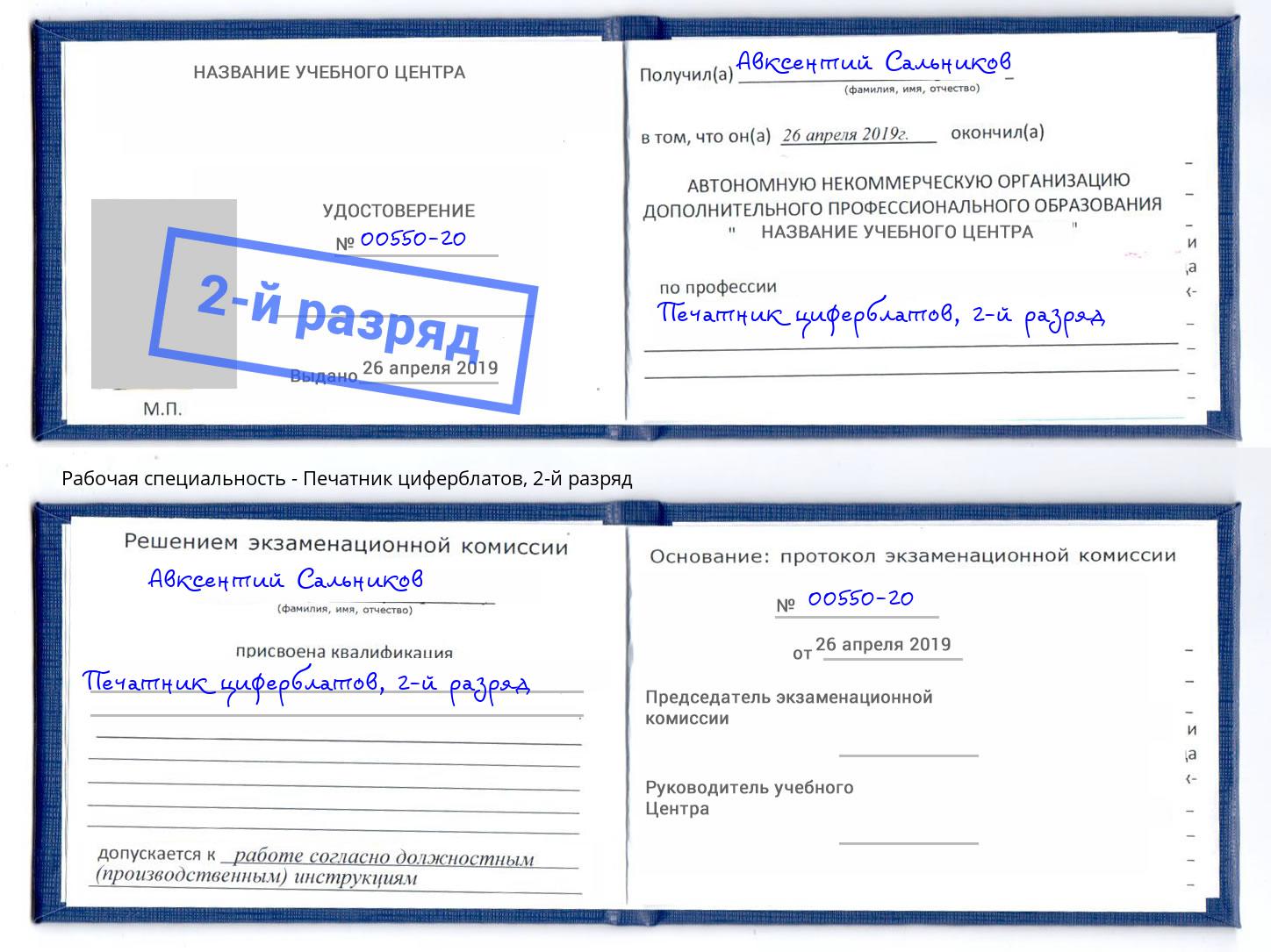 корочка 2-й разряд Печатник циферблатов Гулькевичи