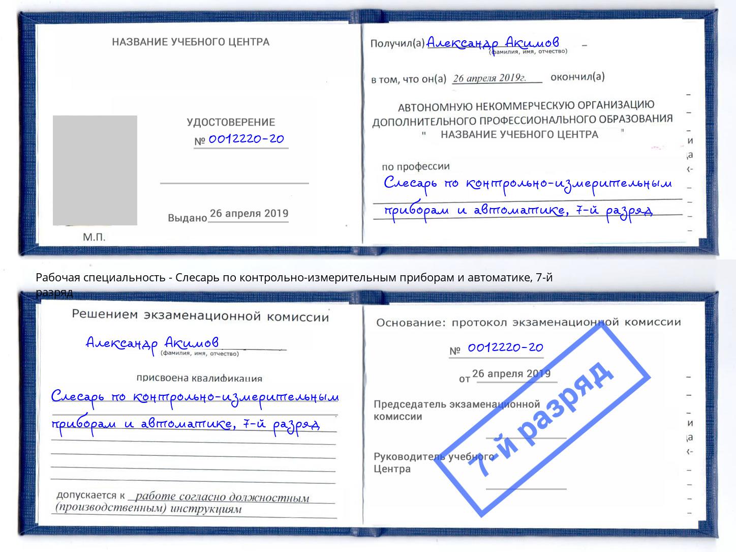 корочка 7-й разряд Слесарь по контрольно-измерительным приборам и автоматике Гулькевичи