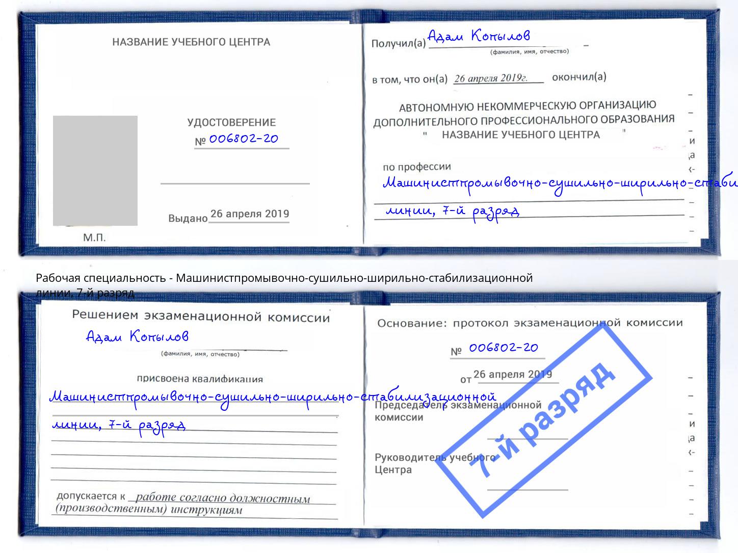 корочка 7-й разряд Машинистпромывочно-сушильно-ширильно-стабилизационной линии Гулькевичи