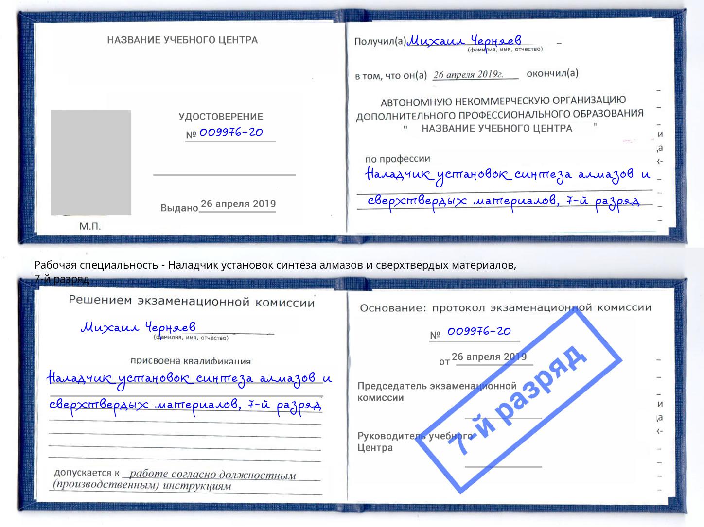 корочка 7-й разряд Наладчик установок синтеза алмазов и сверхтвердых материалов Гулькевичи