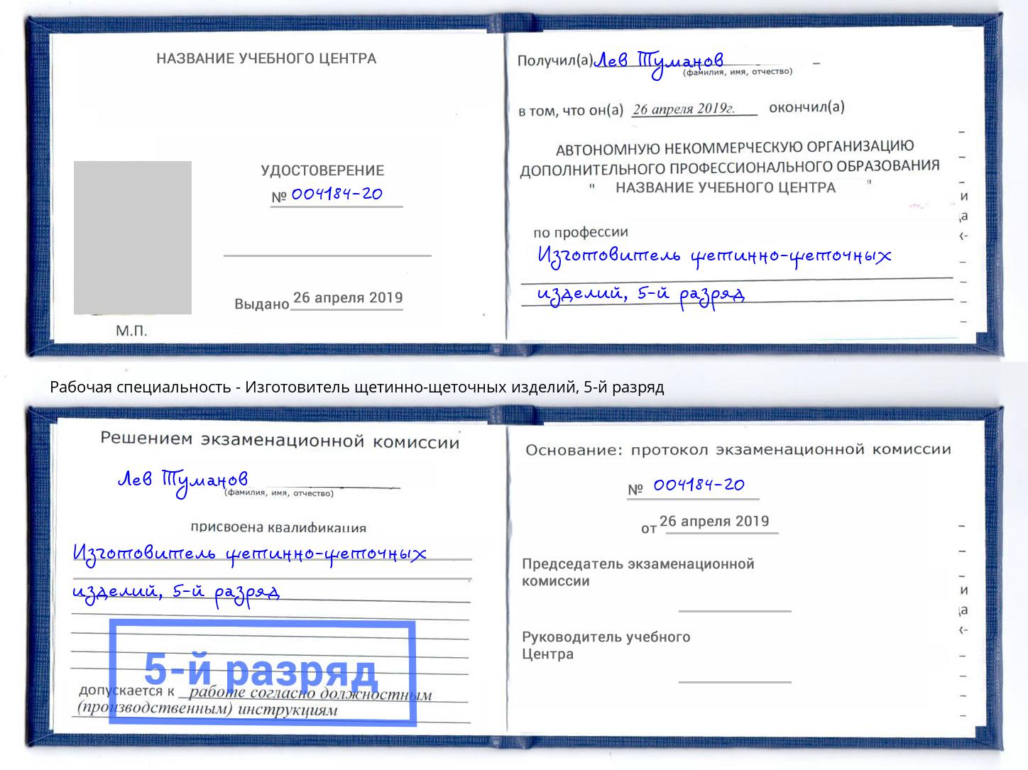 корочка 5-й разряд Изготовитель щетинно-щеточных изделий Гулькевичи