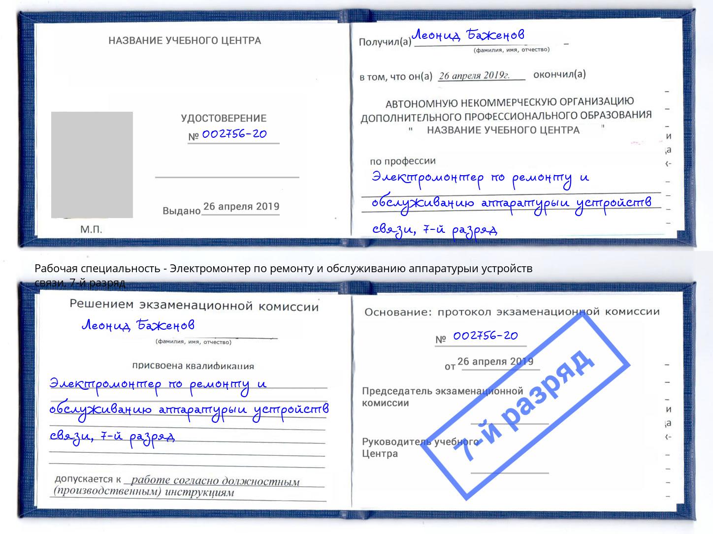 корочка 7-й разряд Электромонтер по ремонту и обслуживанию аппаратурыи устройств связи Гулькевичи