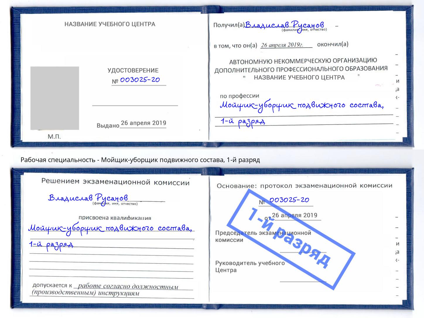 корочка 1-й разряд Мойщик-уборщик подвижного состава Гулькевичи