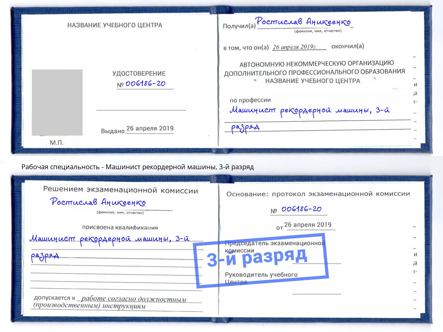 корочка 3-й разряд Машинист рекордерной машины Гулькевичи