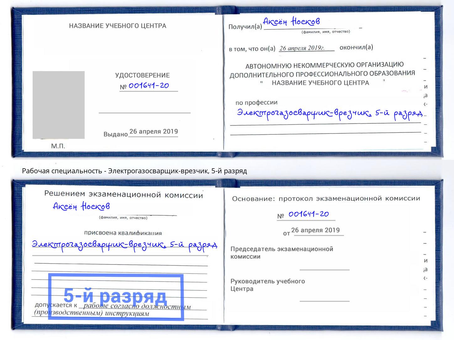 корочка 5-й разряд Электрогазосварщик – врезчик Гулькевичи