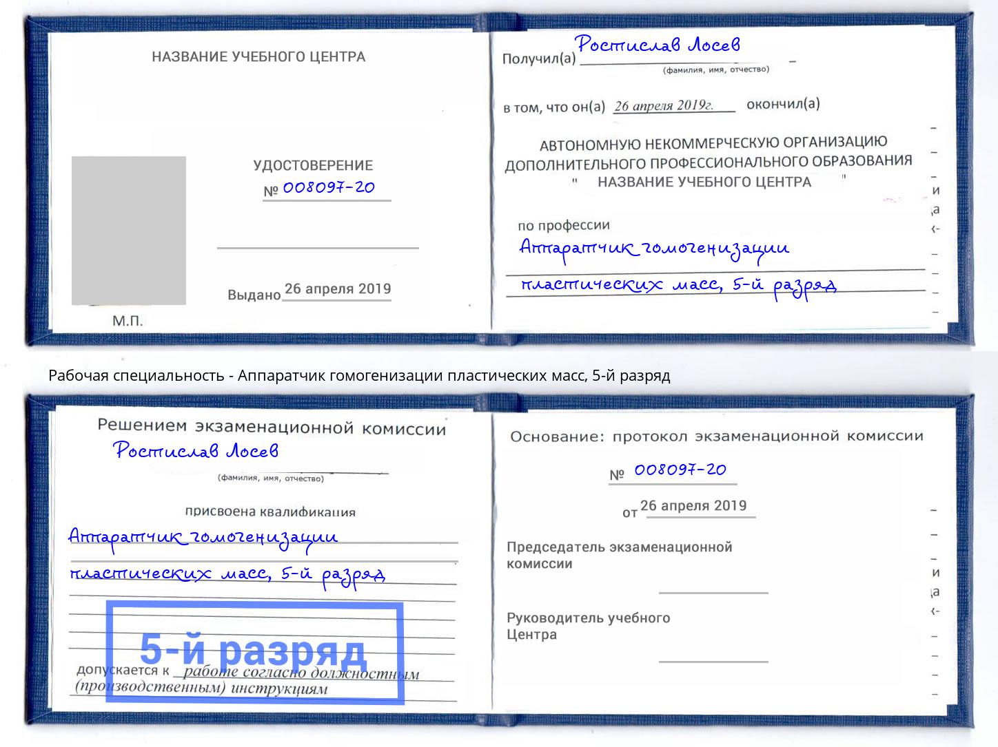 корочка 5-й разряд Аппаратчик гомогенизации пластических масс Гулькевичи