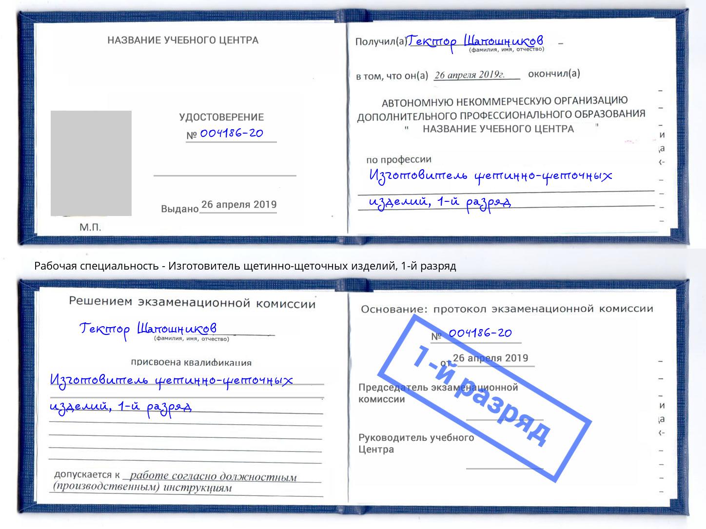 корочка 1-й разряд Изготовитель щетинно-щеточных изделий Гулькевичи