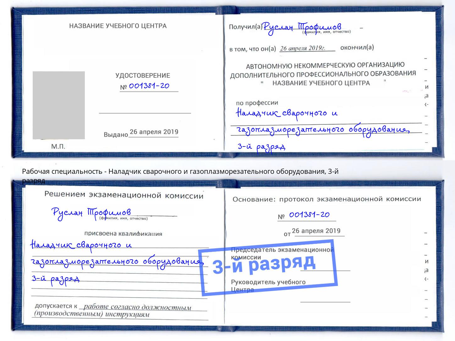 корочка 3-й разряд Наладчик сварочного и газоплазморезательного оборудования Гулькевичи
