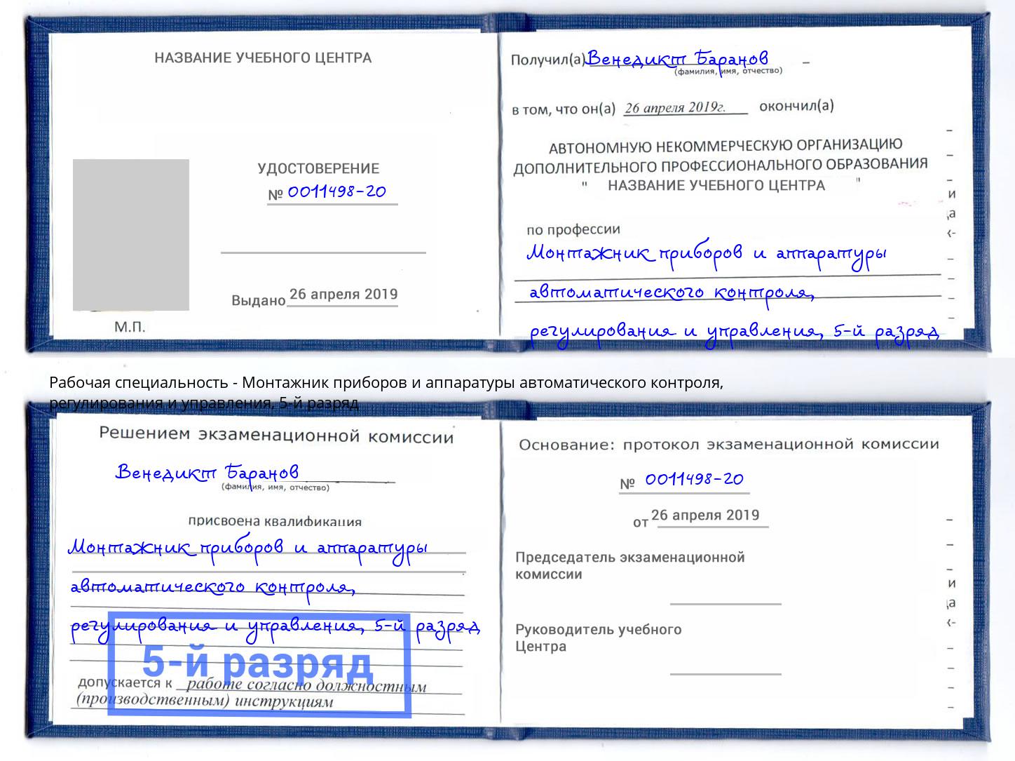 корочка 5-й разряд Монтажник приборов и аппаратуры автоматического контроля, регулирования и управления Гулькевичи