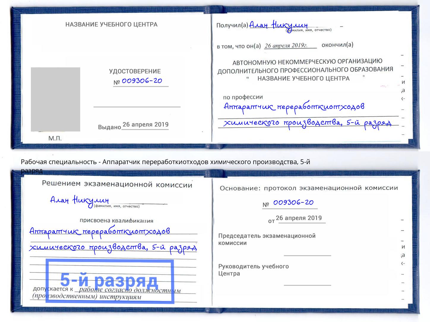 корочка 5-й разряд Аппаратчик переработкиотходов химического производства Гулькевичи