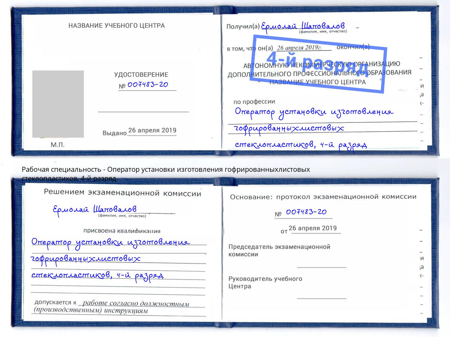 корочка 4-й разряд Оператор установки изготовления гофрированныхлистовых стеклопластиков Гулькевичи