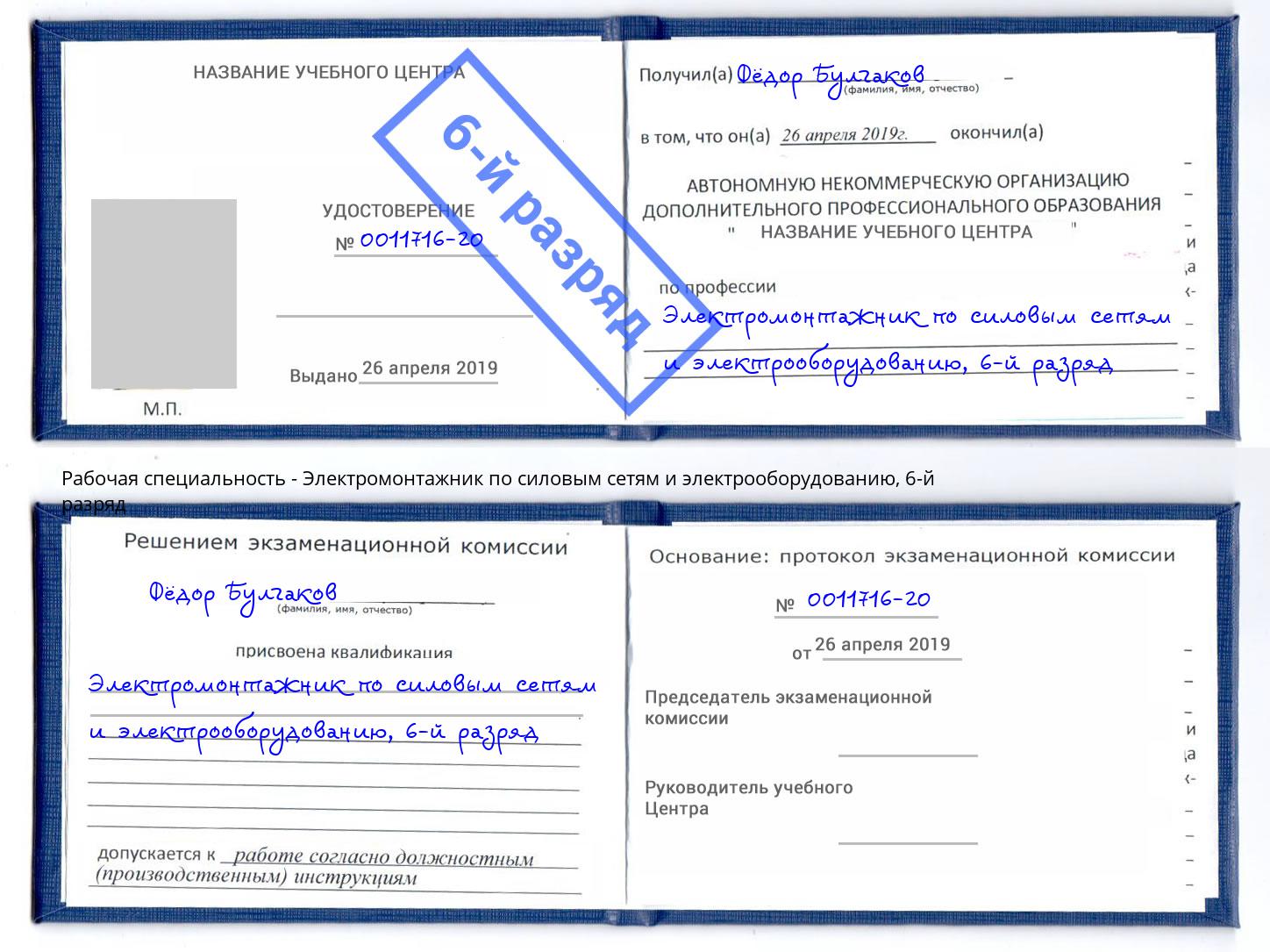 корочка 6-й разряд Электромонтажник по силовым линиям и электрооборудованию Гулькевичи