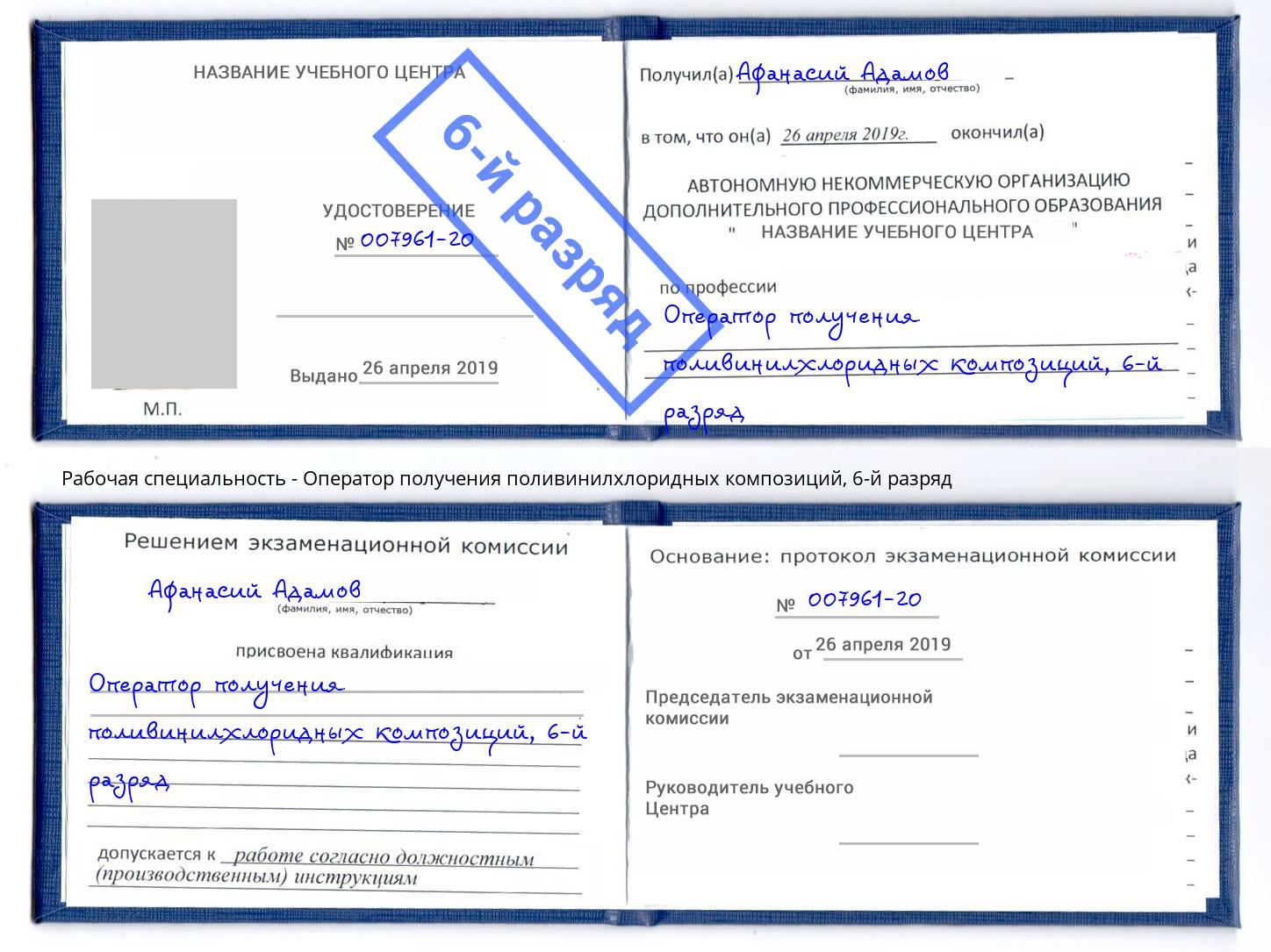 корочка 6-й разряд Оператор получения поливинилхлоридных композиций Гулькевичи