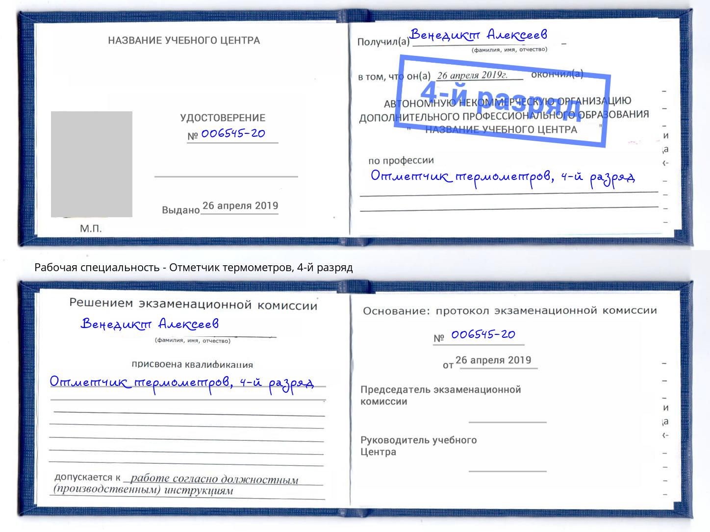 корочка 4-й разряд Отметчик термометров Гулькевичи