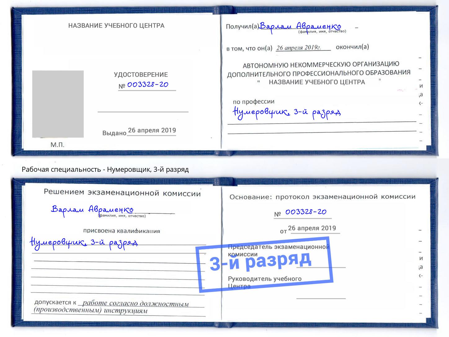 корочка 3-й разряд Нумеровщик Гулькевичи