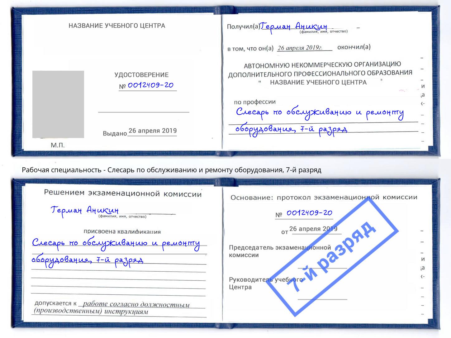 корочка 7-й разряд Слесарь по обслуживанию и ремонту оборудования Гулькевичи