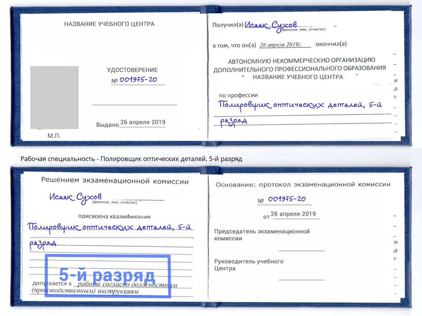 корочка 5-й разряд Полировщик оптических деталей Гулькевичи